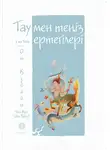 Мао Сяо - Тау мен теңіз ертегілері. От құдайы Чжу Жун (Zhu Rong)