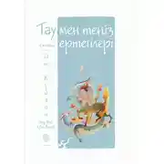 Постер книги Тау мен теңіз ертегілері. От құдайы Чжу Жун (Zhu Rong)