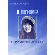 Постер книги А ПОТОМ? О заблуждениях человеков, 2 ч.