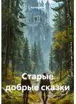 Kyzmich@ru - Старые добрые сказки