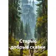 Постер книги Старые добрые сказки