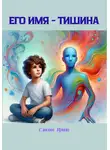 Ирина Слисова - Его имя – тишина