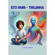 Постер книги Его имя – тишина