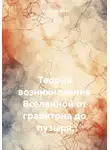 Игорь Макаров - Теория возникновение Вселенной от гравитона до пузыря