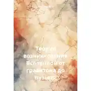Постер книги Теория возникновение Вселенной от гравитона до пузыря