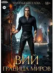 Наталья Киселева - Вий. Граница миров
