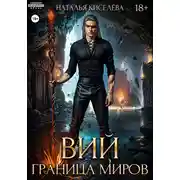 Постер книги Вий. Граница миров