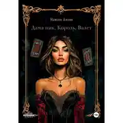Постер книги Дама пик, король, валет