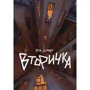 Постер книги Вторичка