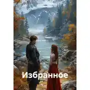 Постер книги Избранное