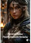 Эшли Фишер - Печати Тьмы: Пробуждение Бездны