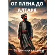 Постер книги От плена до алтаря