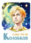 Саша Ри-Эн - Колобков