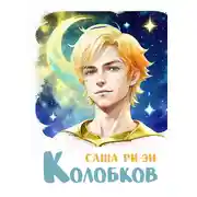 Постер книги Колобков