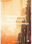 Татьяна Нурова - Лесная Ведьма. Книга первая. Спящая Красавица
