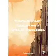 Постер книги Лесная Ведьма. Книга первая. Спящая Красавица