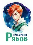 Саша Ри-Эн - Рябов