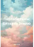 Мира Ренар - Порталы тьмы: Битва за Землю