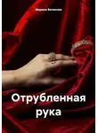 Марина Беликова - Отрубленная рука