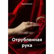 Постер книги Отрубленная рука