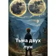 Постер книги Тьма двух лун