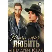 Постер книги Научи меня любить