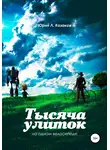 Юрий Л. Казаков - Тысяча улиток на одном велосипеде. Сборник рассказов