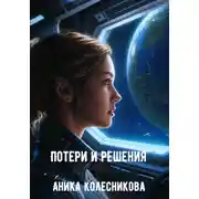 Постер книги Потери и решения