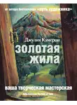Джулия Кэмерон - Золотая жила
