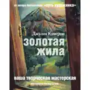 Постер книги Золотая жила