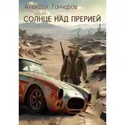 Постер книги Солнце над прерией