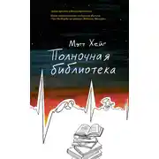 Постер книги Полночная библиотека