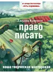 Джулия Кэмерон - Право писать. Приглашение и приобщение к писательской жизни