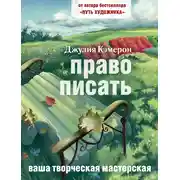 Постер книги Право писать. Приглашение и приобщение к писательской жизни