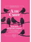 Али Смит - Девушка встречает парня