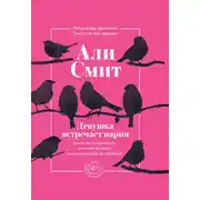 Постер книги Девушка встречает парня