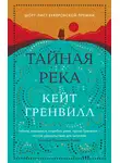 Кейт Гренвилл - Тайная река