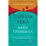 Постер книги Тайная река