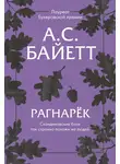 Антония Сьюзен Байетт - Рагнарёк