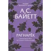 Постер книги Рагнарёк
