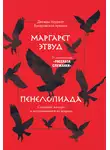 Маргарет Этвуд - Пенелопиада