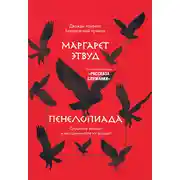Постер книги Пенелопиада