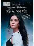 Эльзарэтт-Виктория Кинэвард - Избранные стихотворения и поэмы. Поэтесса XXI века
