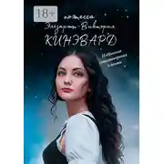 Постер книги Избранные стихотворения и поэмы. Поэтесса XXI века