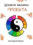 Александра Ястребцева - Колесо баланса проекта