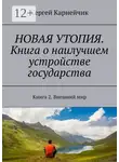 Сергей Карнейчик - Новая утопия. Книга о наилучшем устройстве государства. Книга 2. Внешний мир