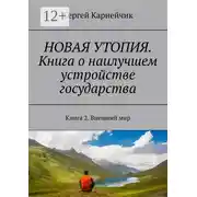 Постер книги Новая утопия. Книга о наилучшем устройстве государства. Книга 2. Внешний мир