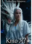 Екатерина Заварина - Кто Я? История дракона ледяных островов