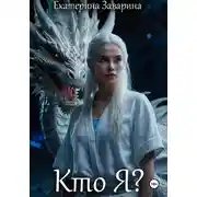 Постер книги Кто Я? История дракона ледяных островов
