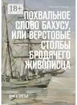 Евгений Пинаев - Похвальное слово Бахусу, или Верстовые столбы бродячего живописца. Книга третья